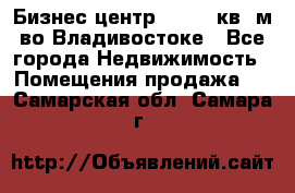 Бизнес центр - 4895 кв. м во Владивостоке - Все города Недвижимость » Помещения продажа   . Самарская обл.,Самара г.